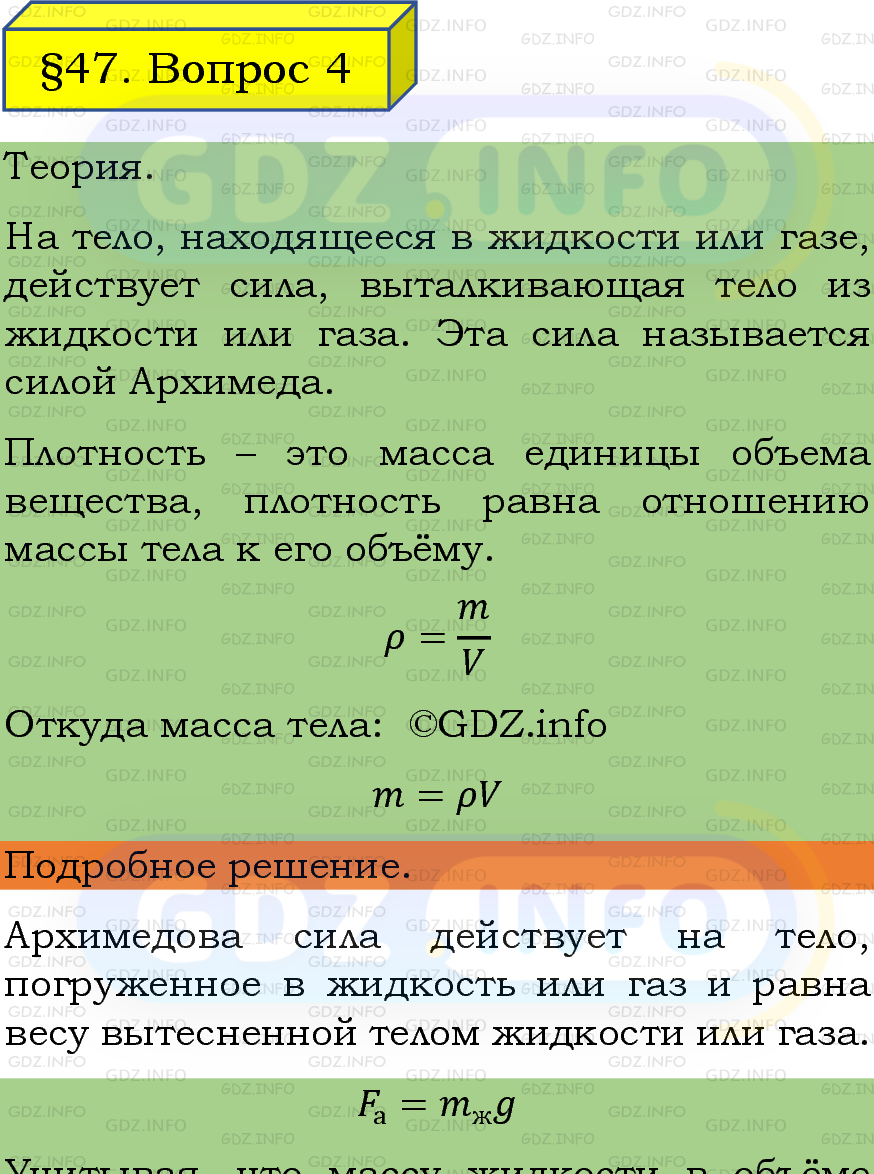 Фото подробного решения: Вопрос №4, Параграф 47 из ГДЗ по Физике 7 класс: Пёрышкин, Иванов