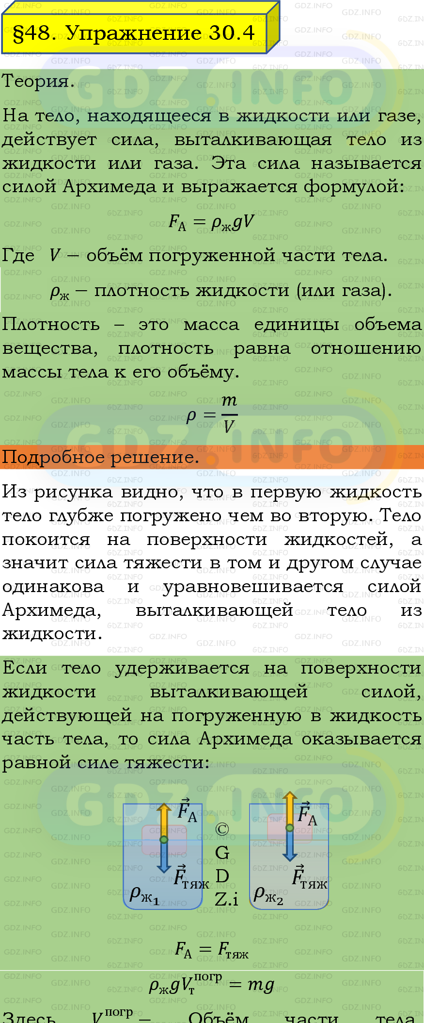 Фото подробного решения: Упражнение 30 №4, Параграф 48 из ГДЗ по Физике 7 класс: Пёрышкин, Иванов