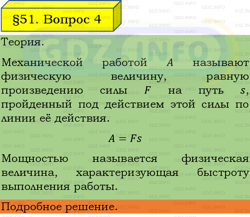 Фото подробного решения: Вопрос №4, Параграф 51 из ГДЗ по Физике 7 класс: Пёрышкин, Иванов Фото подробного решения: Вопрос №4, Параграф 51 из ГДЗ по Физике 7 класс: Пёрышкин, Иванов