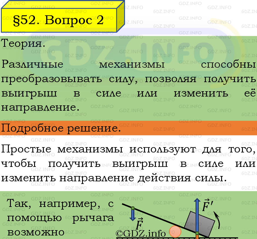 Фото подробного решения: Вопрос №2, Параграф 52 из ГДЗ по Физике 7 класс: Пёрышкин, Иванов