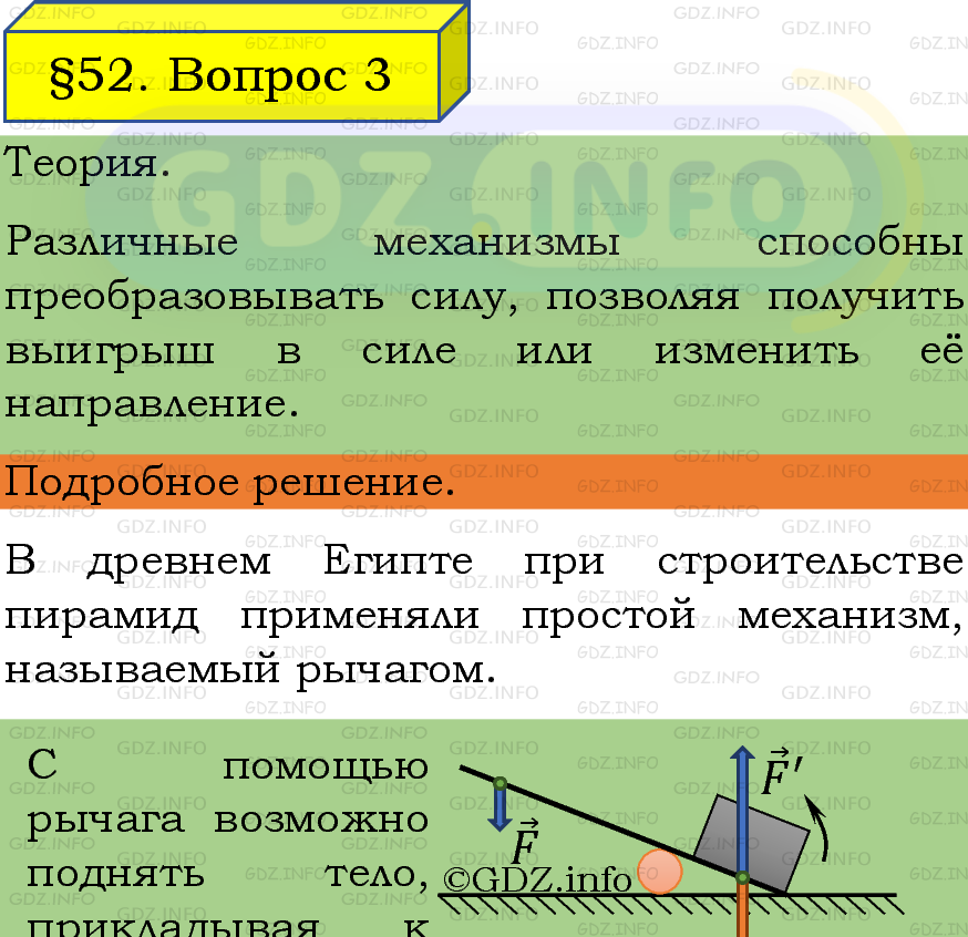 Фото подробного решения: Вопрос №3, Параграф 52 из ГДЗ по Физике 7 класс: Пёрышкин, Иванов