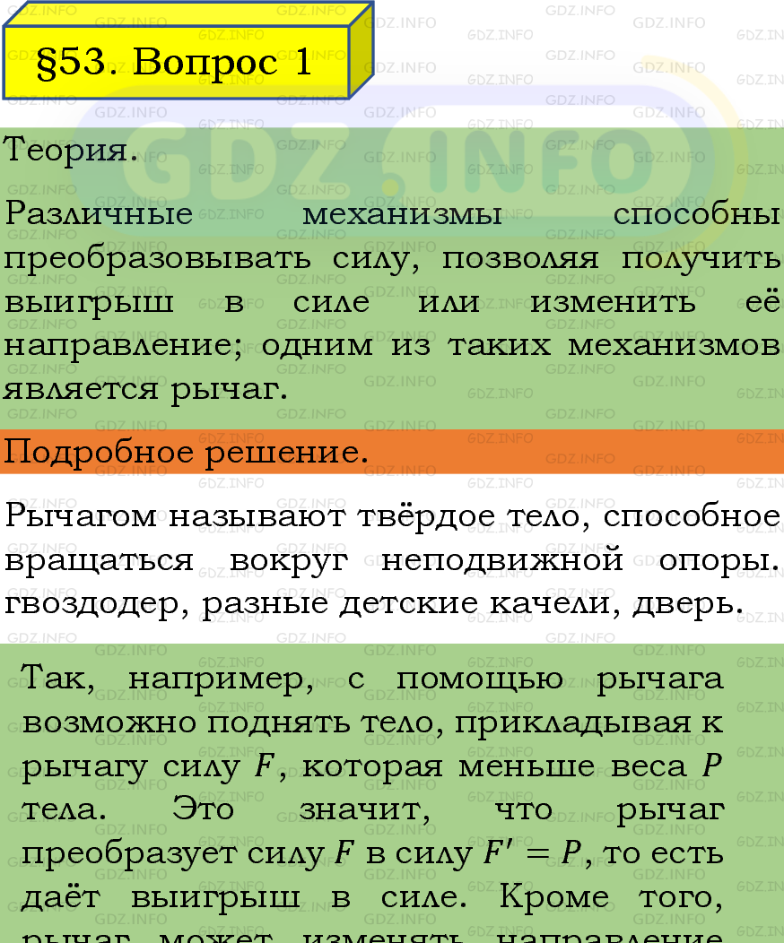 Фото подробного решения: Вопрос №1, Параграф 53 из ГДЗ по Физике 7 класс: Пёрышкин, Иванов Фото подробного решения: Вопрос №1, Параграф 53 из ГДЗ по Физике 7 класс: Пёрышкин, Иванов