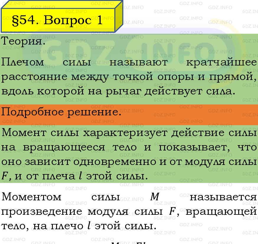 Фото подробного решения: Вопрос №1, Параграф 54 из ГДЗ по Физике 7 класс: Пёрышкин, Иванов Фото подробного решения: Вопрос №1, Параграф 54 из ГДЗ по Физике 7 класс: Пёрышкин, Иванов