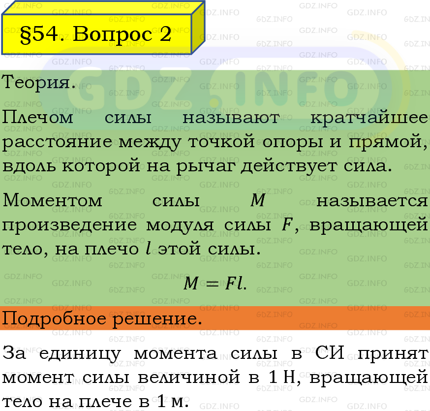 Фото подробного решения: Вопрос №2, Параграф 54 из ГДЗ по Физике 7 класс: Пёрышкин, Иванов Фото подробного решения: Вопрос №2, Параграф 54 из ГДЗ по Физике 7 класс: Пёрышкин, Иванов