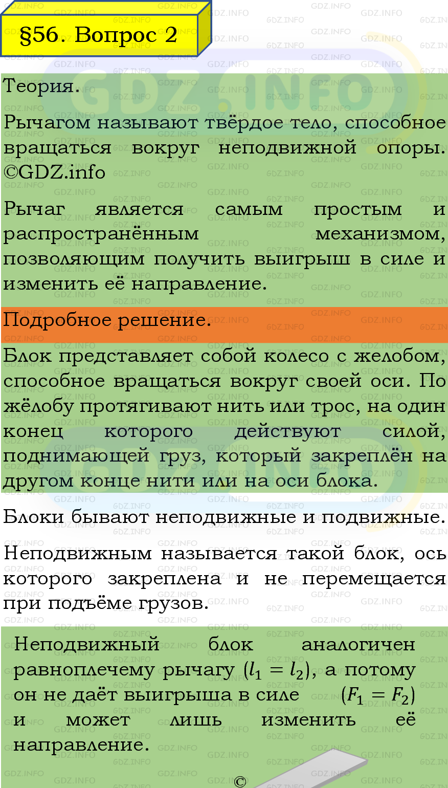Фото подробного решения: Вопрос №2, Параграф 56 из ГДЗ по Физике 7 класс: Пёрышкин, Иванов