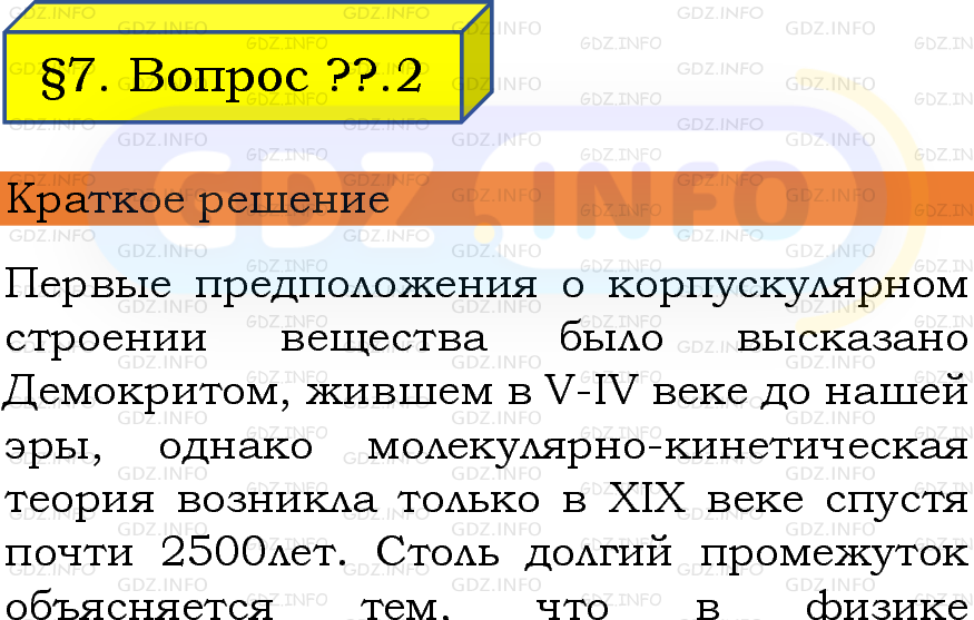 Фото подробного решения: Обсуди с товарищами №2, Параграф 7 из ГДЗ по Физике 7 класс: Пёрышкин, Иванов
