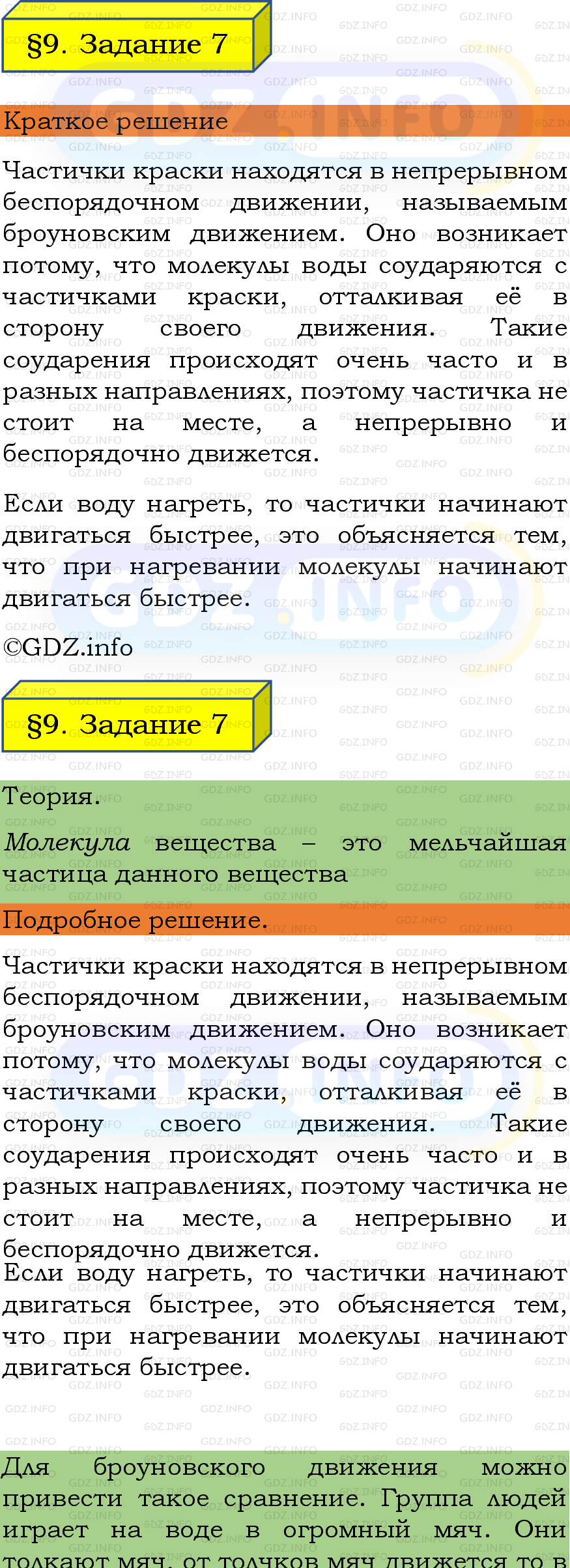 Фото подробного решения: Задание 7 №1, Параграф 9 из ГДЗ по Физике 7 класс: Пёрышкин, Иванов Фото подробного решения: Задание 7 №1, Параграф 9 из ГДЗ по Физике 7 класс: Пёрышкин, Иванов