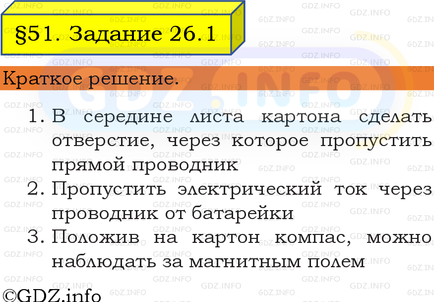 Фото решения 6: Задание 26 №1, Параграф 51 из ГДЗ по Физике 8 класс: Пёрышкин, Иванов 2023г. Фото решения 6: Задание 26 №1, Параграф 51 из ГДЗ по Физике 8 класс: Пёрышкин, Иванов 2023г.