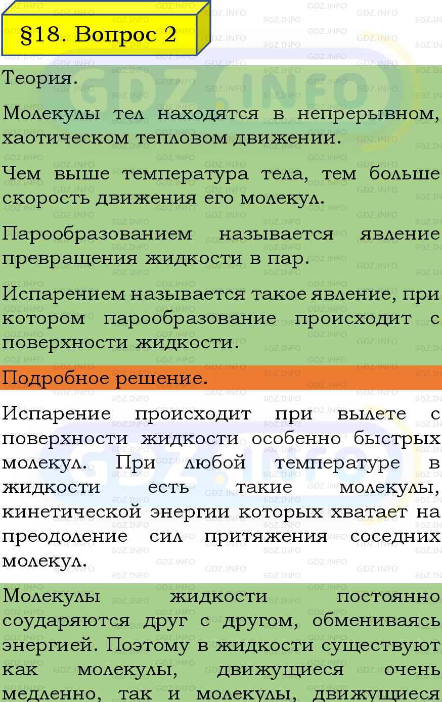 Фото подробного решения: Вопрос №2, Параграф 18 из ПЕрышкин 8 класс Фото подробного решения: Вопрос №2, Параграф 18 из ПЕрышкин 8 класс