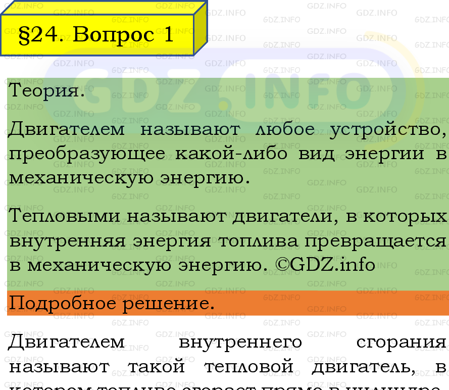 Фото подробного решения: Вопрос №1, Параграф 24 из ПЕрышкин 8 класс Фото подробного решения: Вопрос №1, Параграф 24 из ПЕрышкин 8 класс