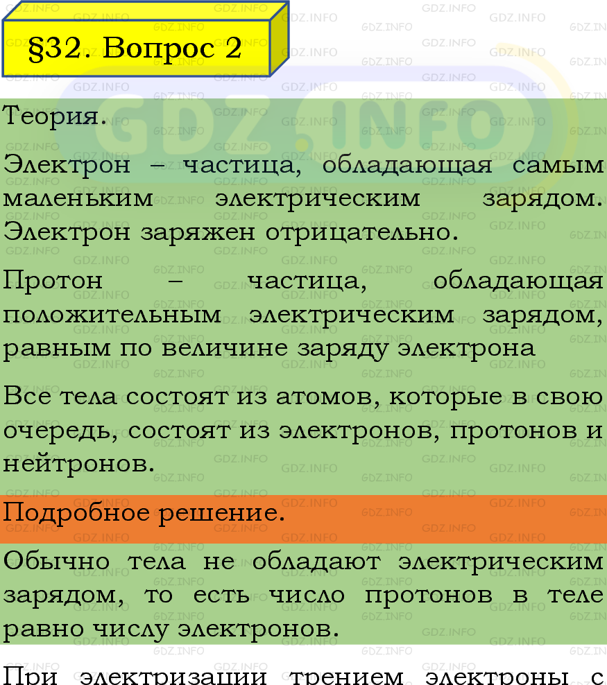 Фото подробного решения: Вопрос №2, Параграф 32 из ГДЗ по Физике 8 класс: Пёрышкин, Иванов