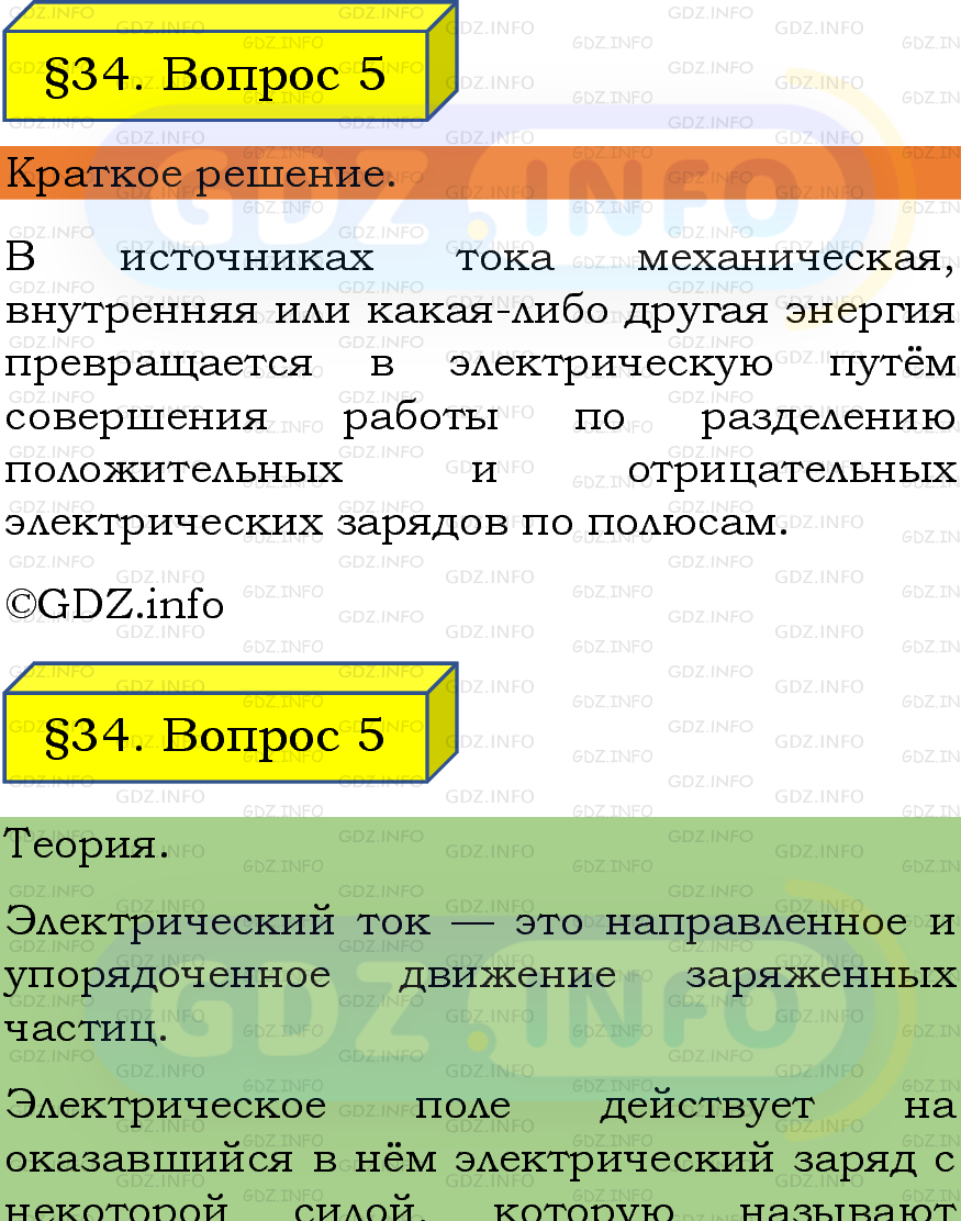Фото подробного решения: Вопрос №5, Параграф 34 из ГДЗ по Физике 8 класс: Пёрышкин, Иванов