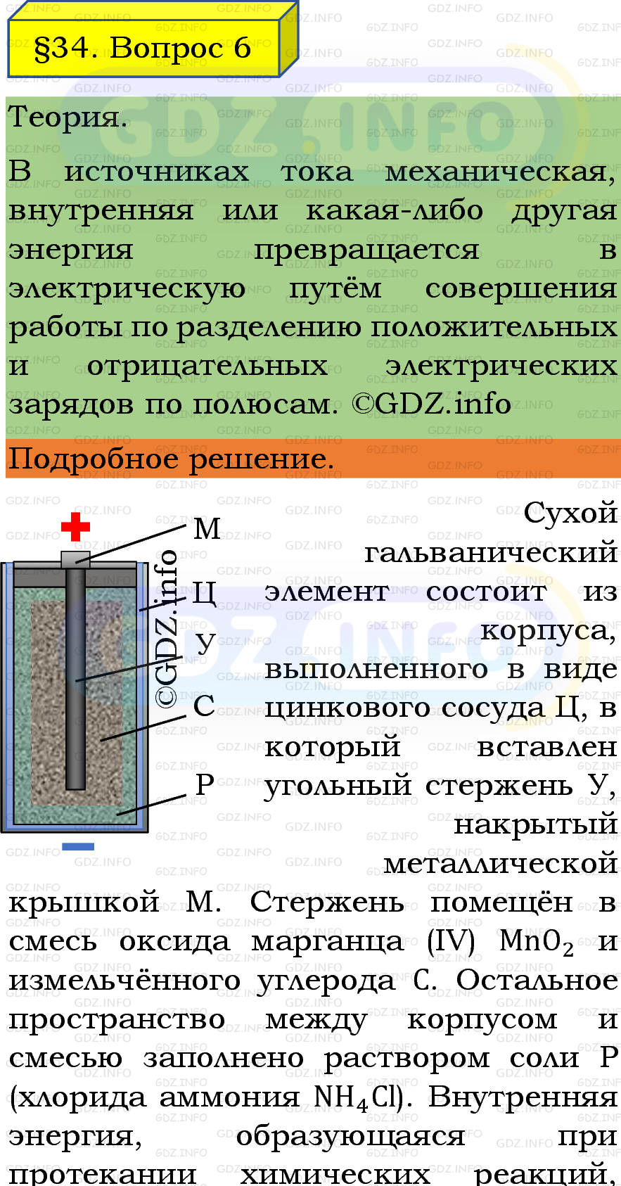 Фото подробного решения: Вопрос №6, Параграф 34 из ГДЗ по Физике 8 класс: Пёрышкин, Иванов