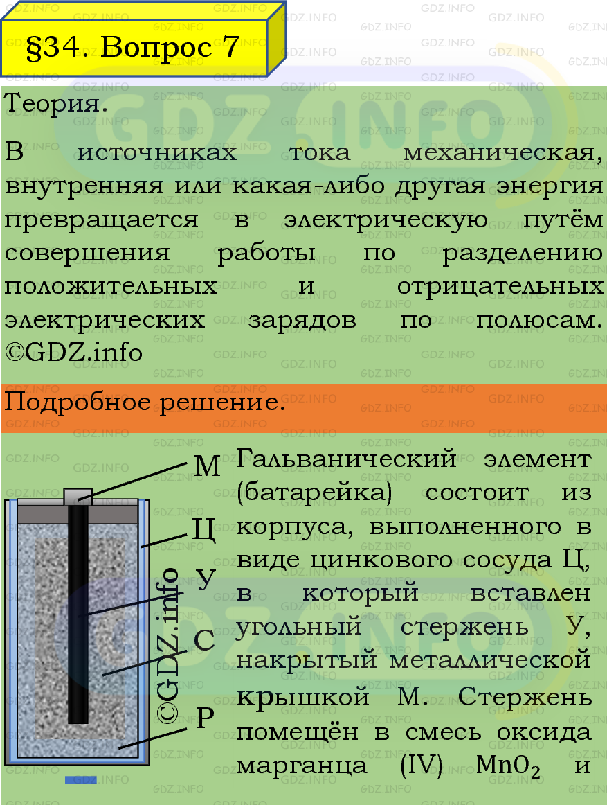 Фото подробного решения: Вопрос №7, Параграф 34 из ГДЗ по Физике 8 класс: Пёрышкин, Иванов