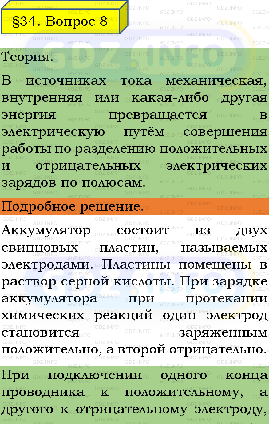Фото подробного решения: Вопрос №8, Параграф 34 из ГДЗ по Физике 8 класс: Пёрышкин, Иванов