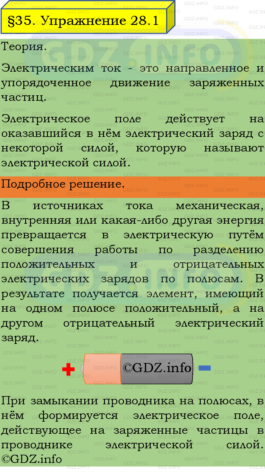 Фото подробного решения: Упражнение 28 №1, Параграф 35 из ГДЗ по Физике 8 класс: Пёрышкин, Иванов