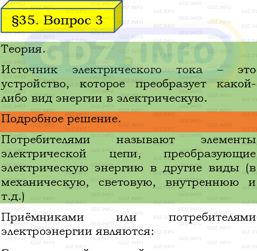 Фото подробного решения: Вопрос №3, Параграф 35 из ГДЗ по Физике 8 класс: Пёрышкин, Иванов