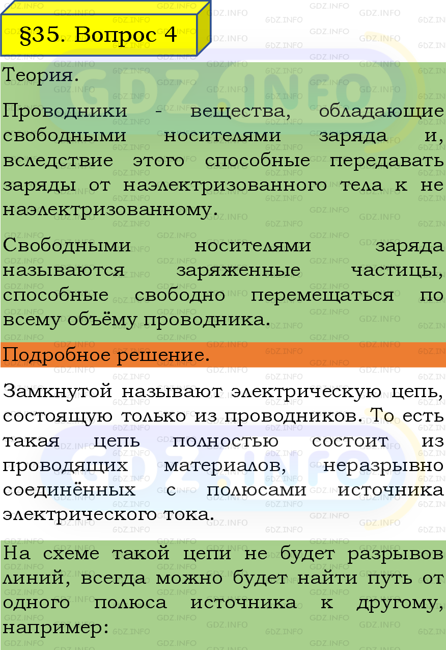 Фото подробного решения: Вопрос №4, Параграф 35 из ГДЗ по Физике 8 класс: Пёрышкин, Иванов