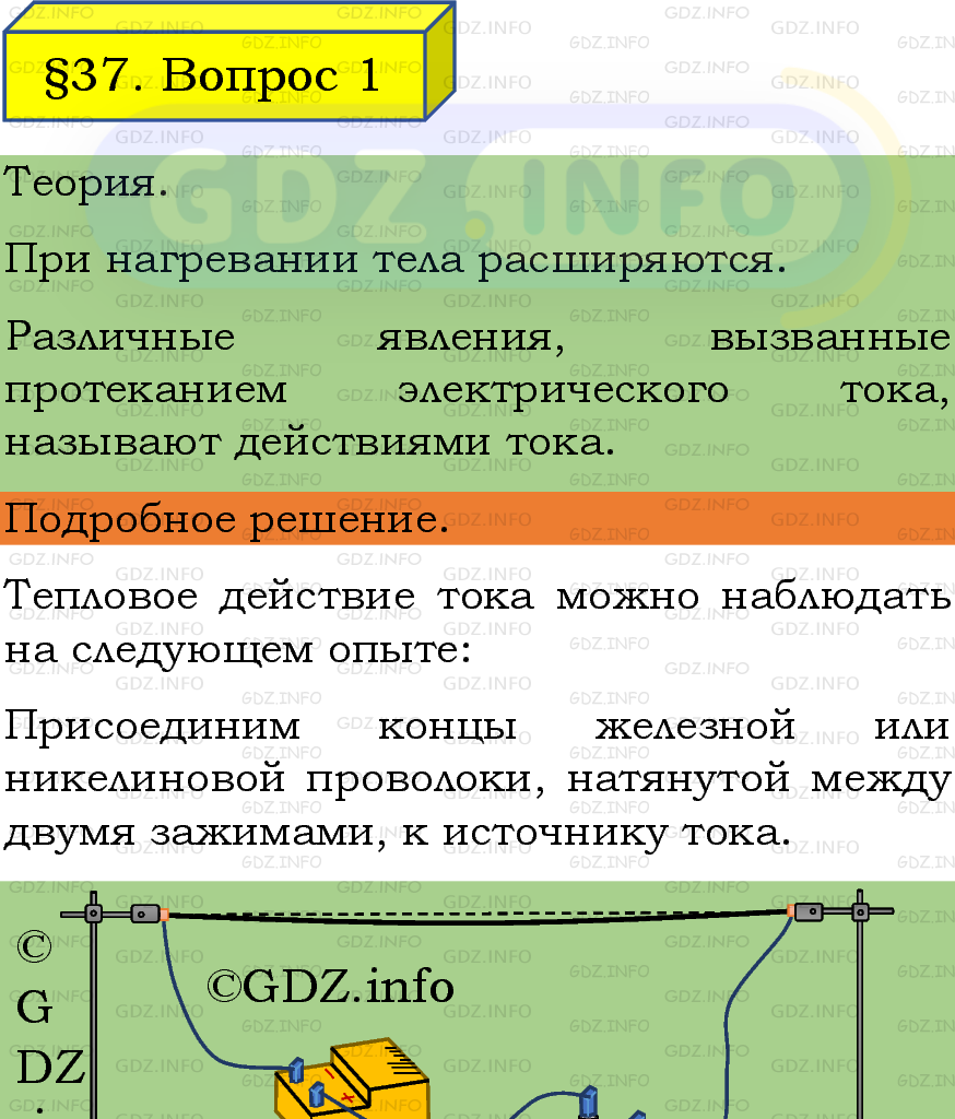 Фото подробного решения: Вопрос №1, Параграф 37 из ГДЗ по Физике 8 класс: Пёрышкин, Иванов