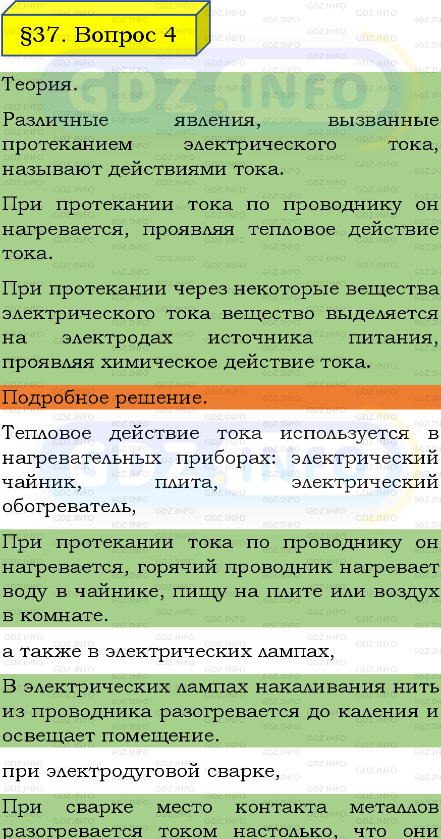 Фото подробного решения: Вопрос №4, Параграф 37 из ГДЗ по Физике 8 класс: Пёрышкин, Иванов