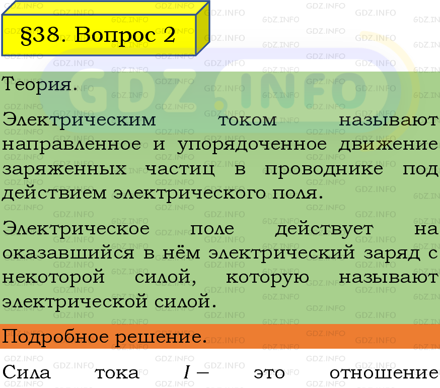 Фото подробного решения: Вопрос №2, Параграф 38 из ГДЗ по Физике 8 класс: Пёрышкин, Иванов