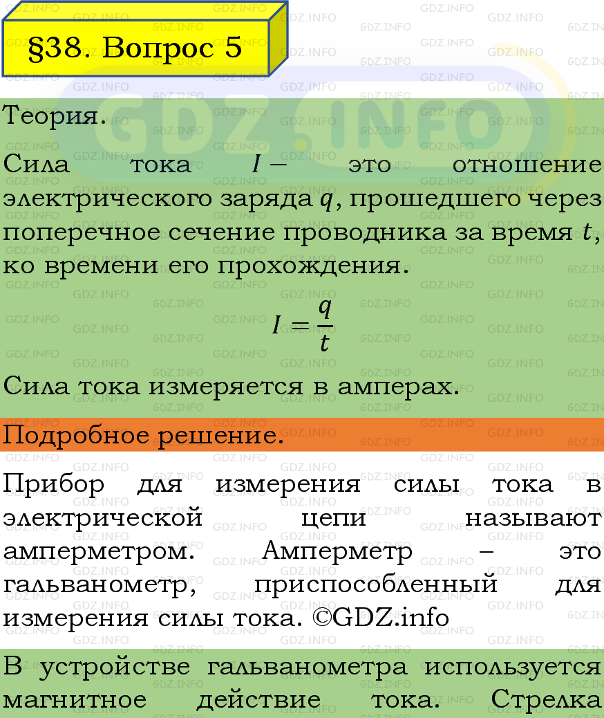 Фото подробного решения: Вопрос №5, Параграф 38 из ГДЗ по Физике 8 класс: Пёрышкин, Иванов