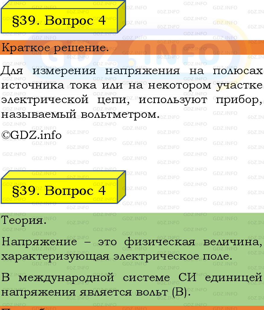 Фото подробного решения: Вопрос №4, Параграф 39 из ГДЗ по Физике 8 класс: Пёрышкин, Иванов