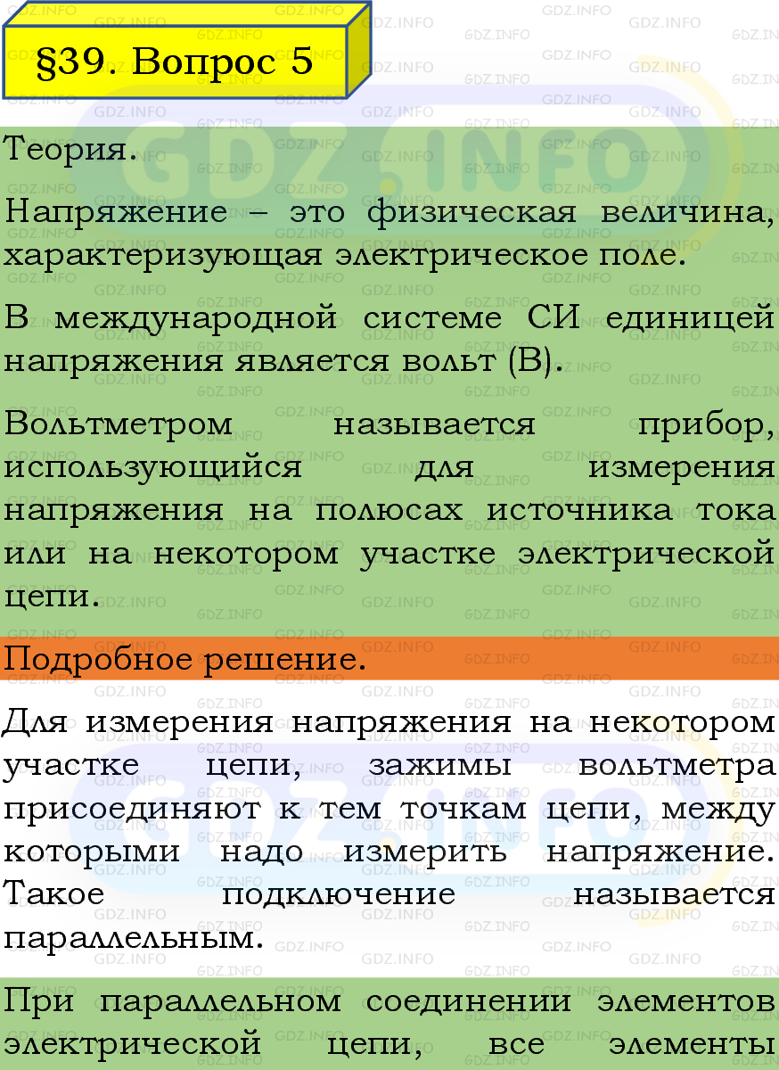 Фото подробного решения: Вопрос №5, Параграф 39 из ГДЗ по Физике 8 класс: Пёрышкин, Иванов