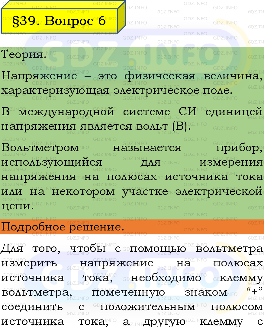 Фото подробного решения: Вопрос №6, Параграф 39 из ГДЗ по Физике 8 класс: Пёрышкин, Иванов