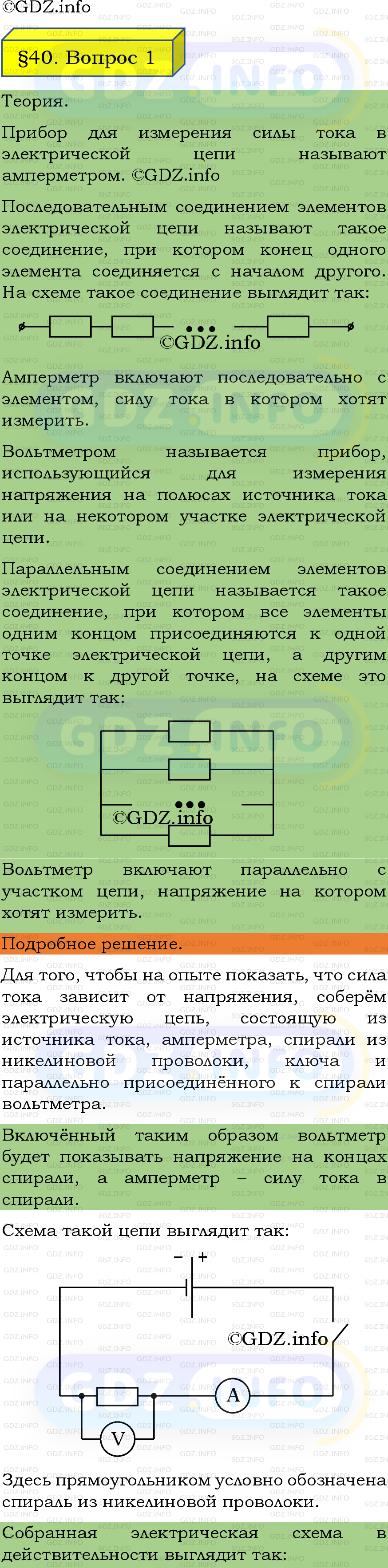 Фото подробного решения: Вопрос №1, Параграф 40 из ГДЗ по Физике 8 класс: Пёрышкин, Иванов
