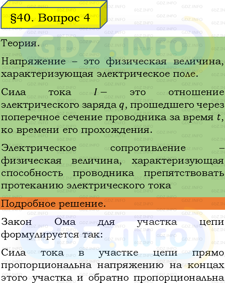 Фото подробного решения: Вопрос №4, Параграф 40 из ГДЗ по Физике 8 класс: Пёрышкин, Иванов
