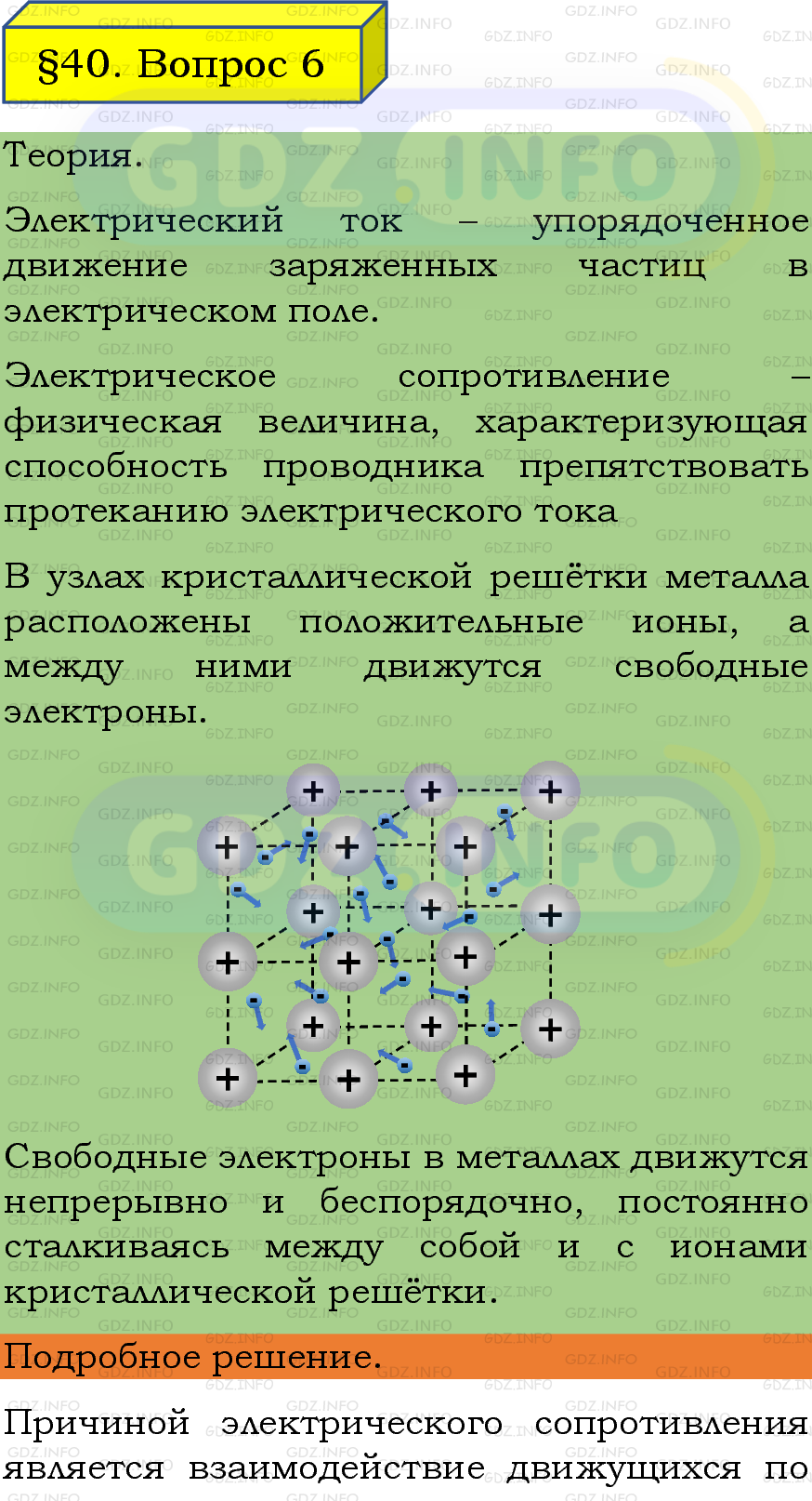Фото подробного решения: Вопрос №6, Параграф 40 из ГДЗ по Физике 8 класс: Пёрышкин, Иванов