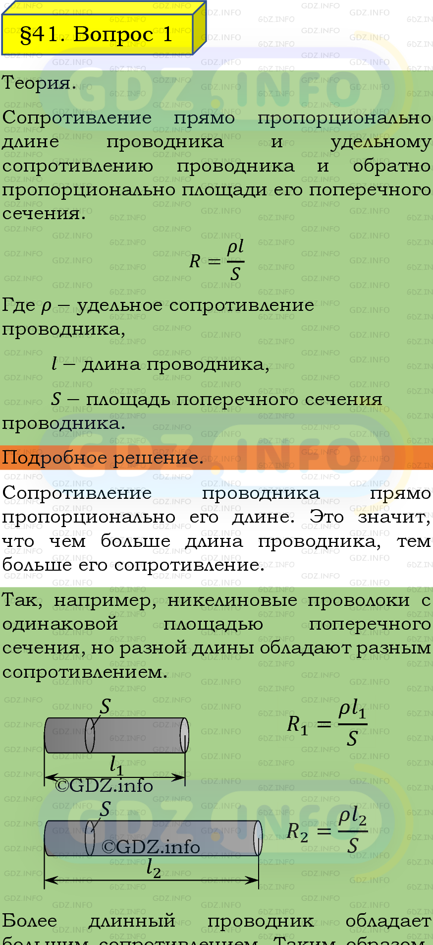 Фото подробного решения: Вопрос №1, Параграф 41 из ГДЗ по Физике 8 класс: Пёрышкин, Иванов