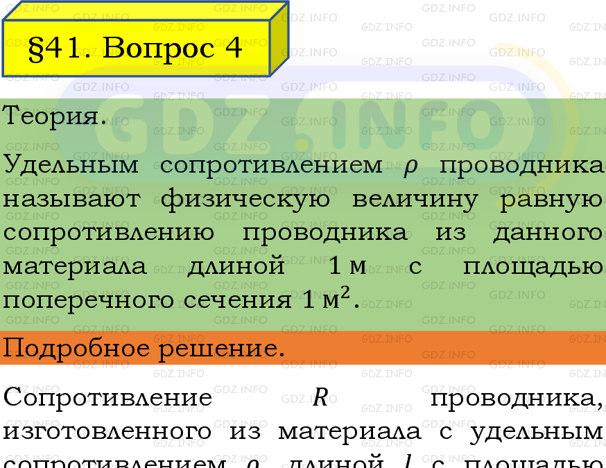 Фото подробного решения: Вопрос №4, Параграф 41 из ГДЗ по Физике 8 класс: Пёрышкин, Иванов