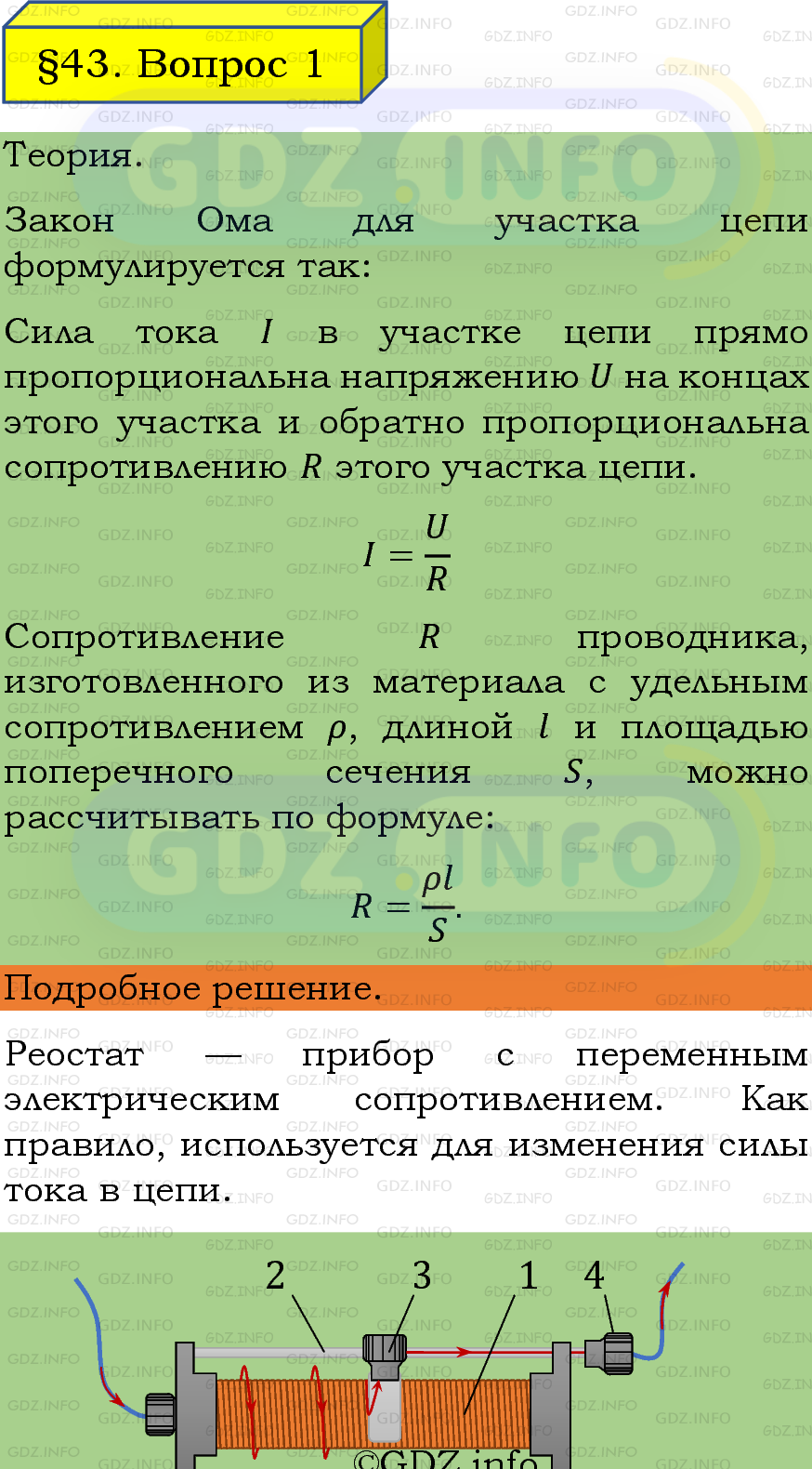 Фото подробного решения: Вопрос №1, Параграф 43 из ГДЗ по Физике 8 класс: Пёрышкин, Иванов