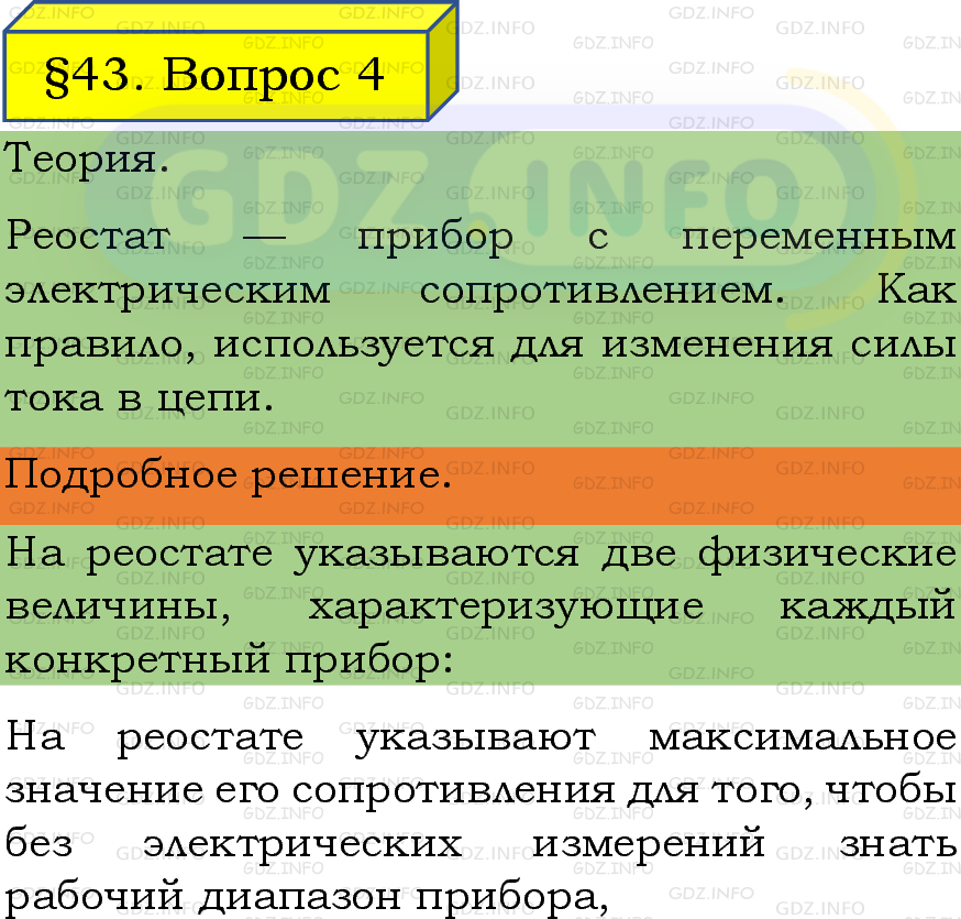 Фото подробного решения: Вопрос №4, Параграф 43 из ГДЗ по Физике 8 класс: Пёрышкин, Иванов