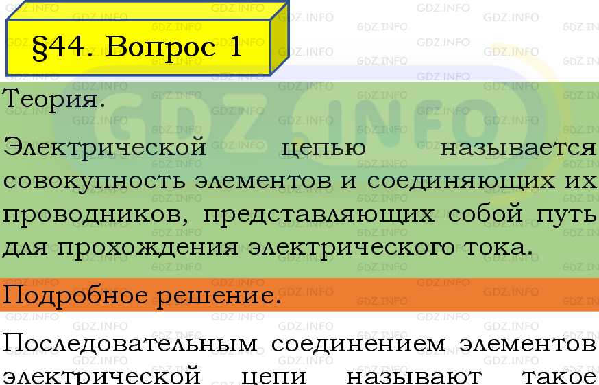 Фото подробного решения: Вопрос №1, Параграф 44 из ГДЗ по Физике 8 класс: Пёрышкин, Иванов