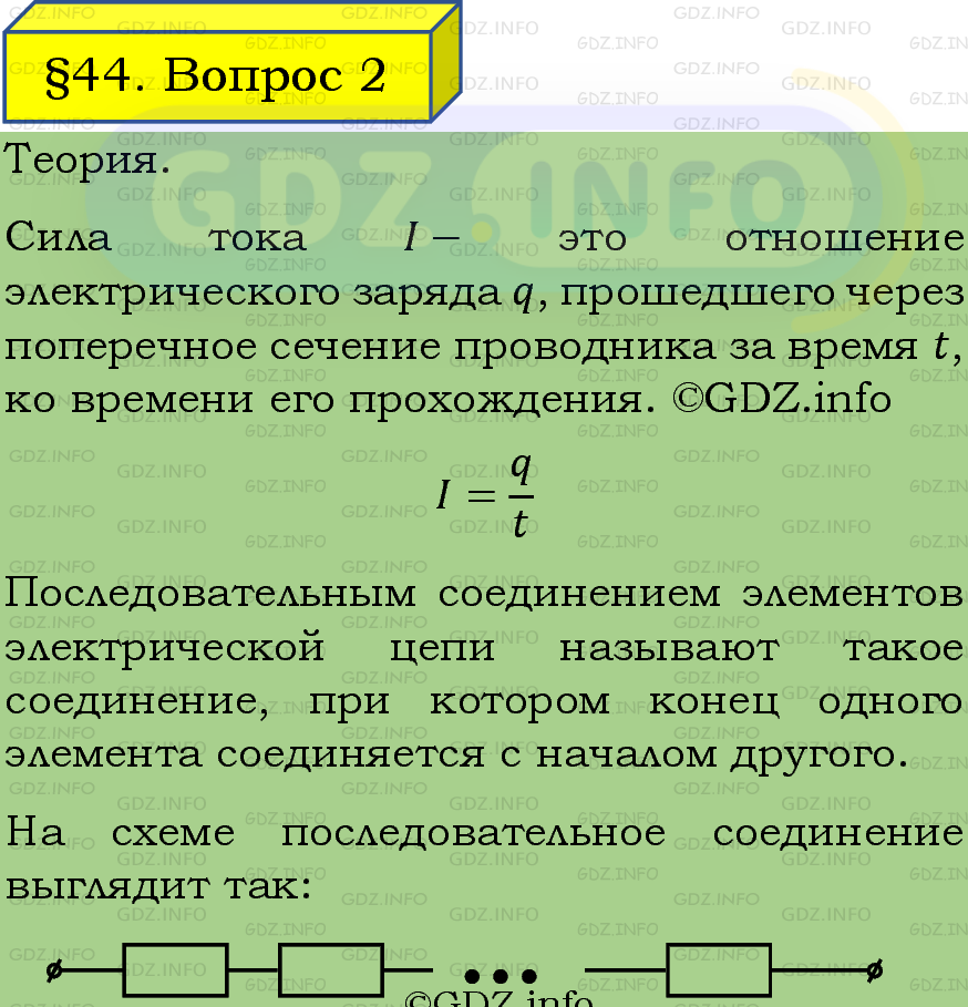 Фото подробного решения: Вопрос №2, Параграф 44 из ГДЗ по Физике 8 класс: Пёрышкин, Иванов