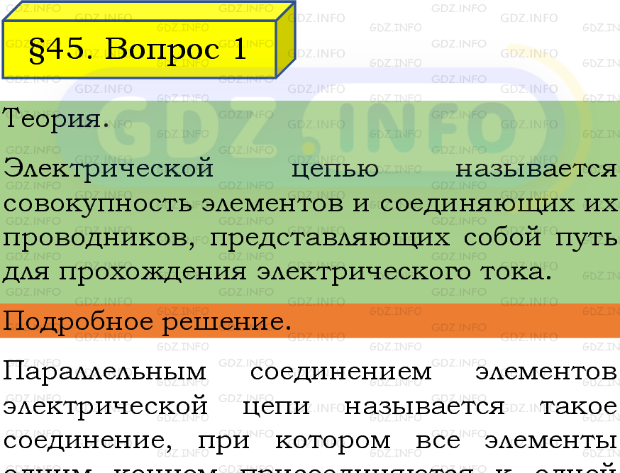 Фото подробного решения: Вопрос №1, Параграф 45 из ГДЗ по Физике 8 класс: Пёрышкин, Иванов