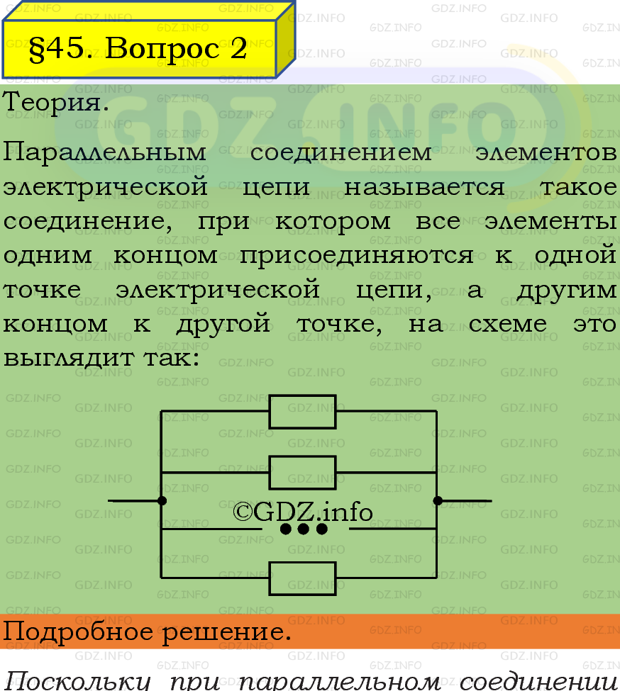 Фото подробного решения: Вопрос №2, Параграф 45 из ГДЗ по Физике 8 класс: Пёрышкин, Иванов