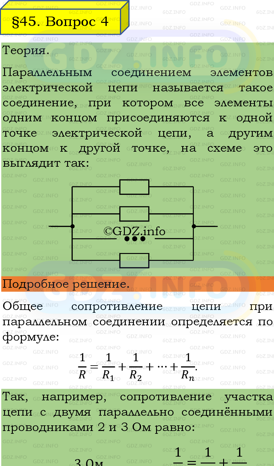 Фото подробного решения: Вопрос №4, Параграф 45 из ГДЗ по Физике 8 класс: Пёрышкин, Иванов