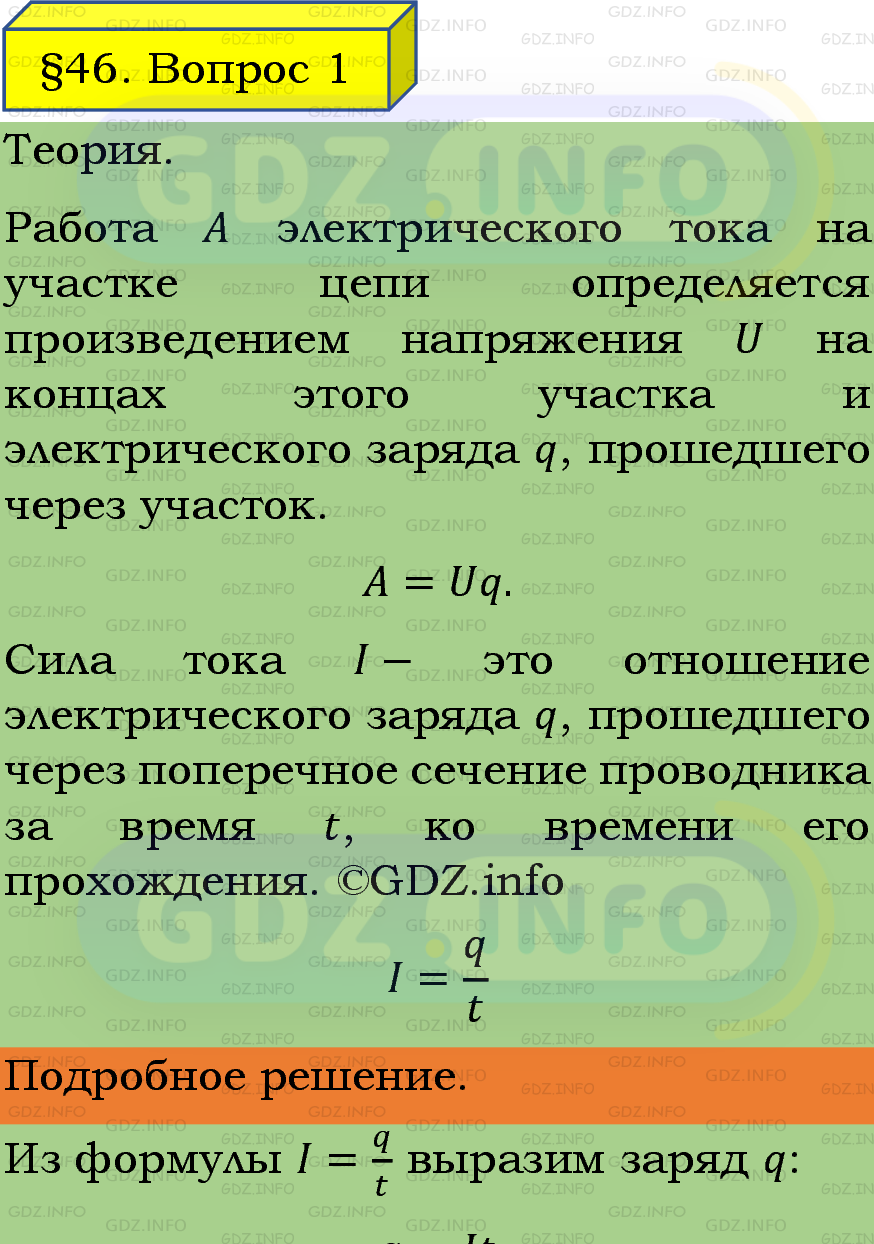 Фото подробного решения: Вопрос №1, Параграф 46 из ГДЗ по Физике 8 класс: Пёрышкин, Иванов