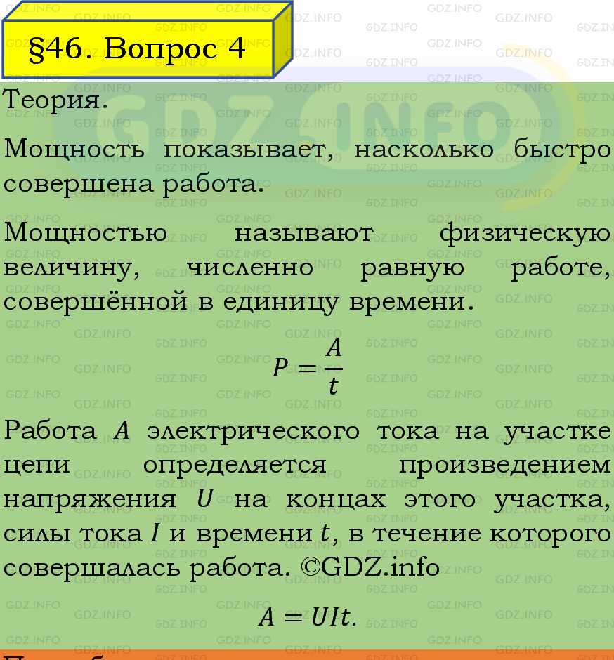 Фото подробного решения: Вопрос №4, Параграф 46 из ГДЗ по Физике 8 класс: Пёрышкин, Иванов