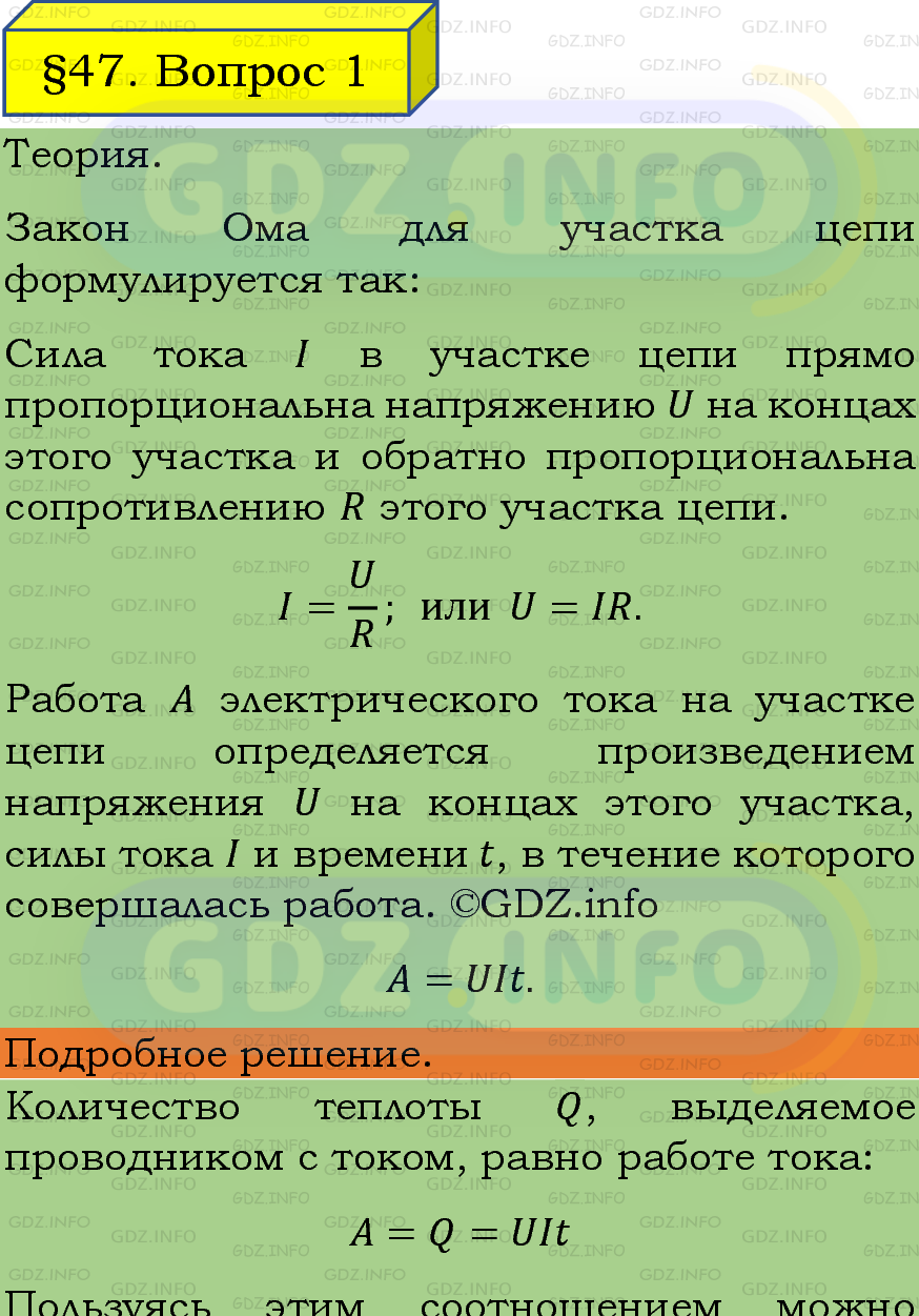 Фото подробного решения: Вопрос №1, Параграф 47 из ГДЗ по Физике 8 класс: Пёрышкин, Иванов