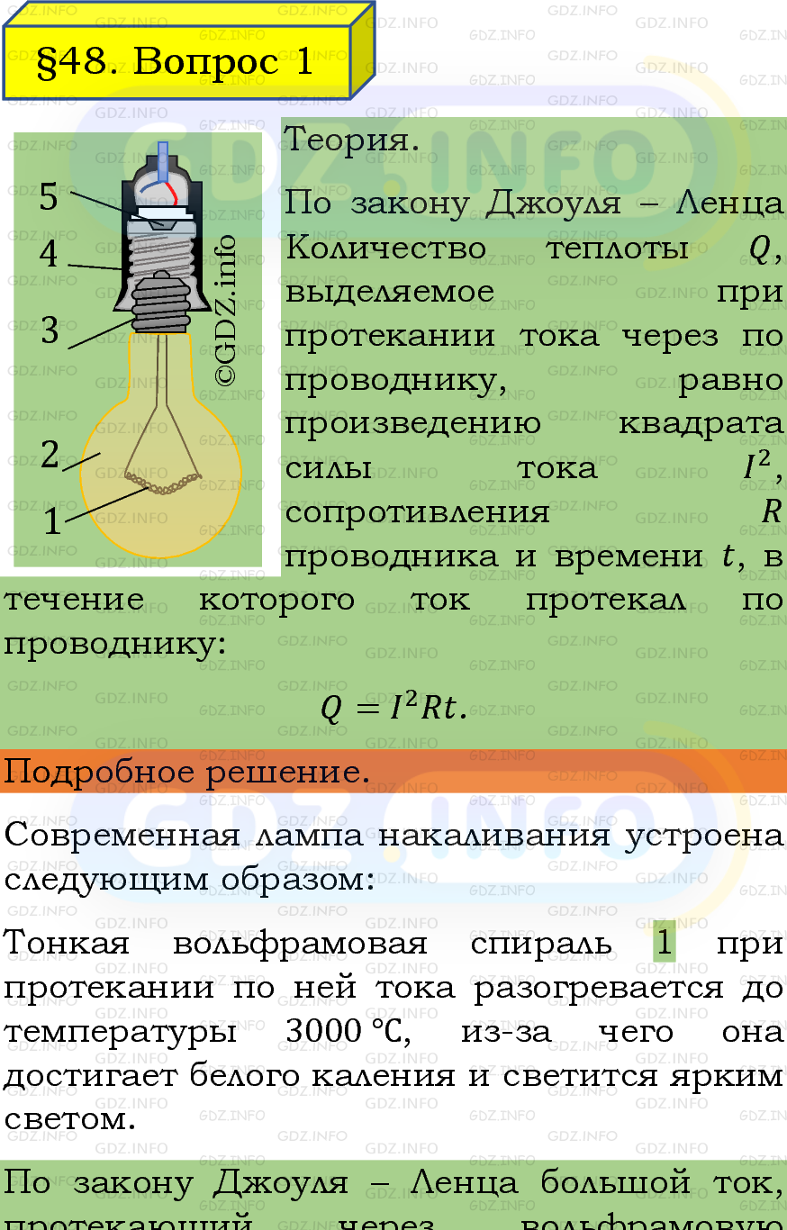 Фото подробного решения: Вопрос №1, Параграф 48 из ГДЗ по Физике 8 класс: Пёрышкин, Иванов