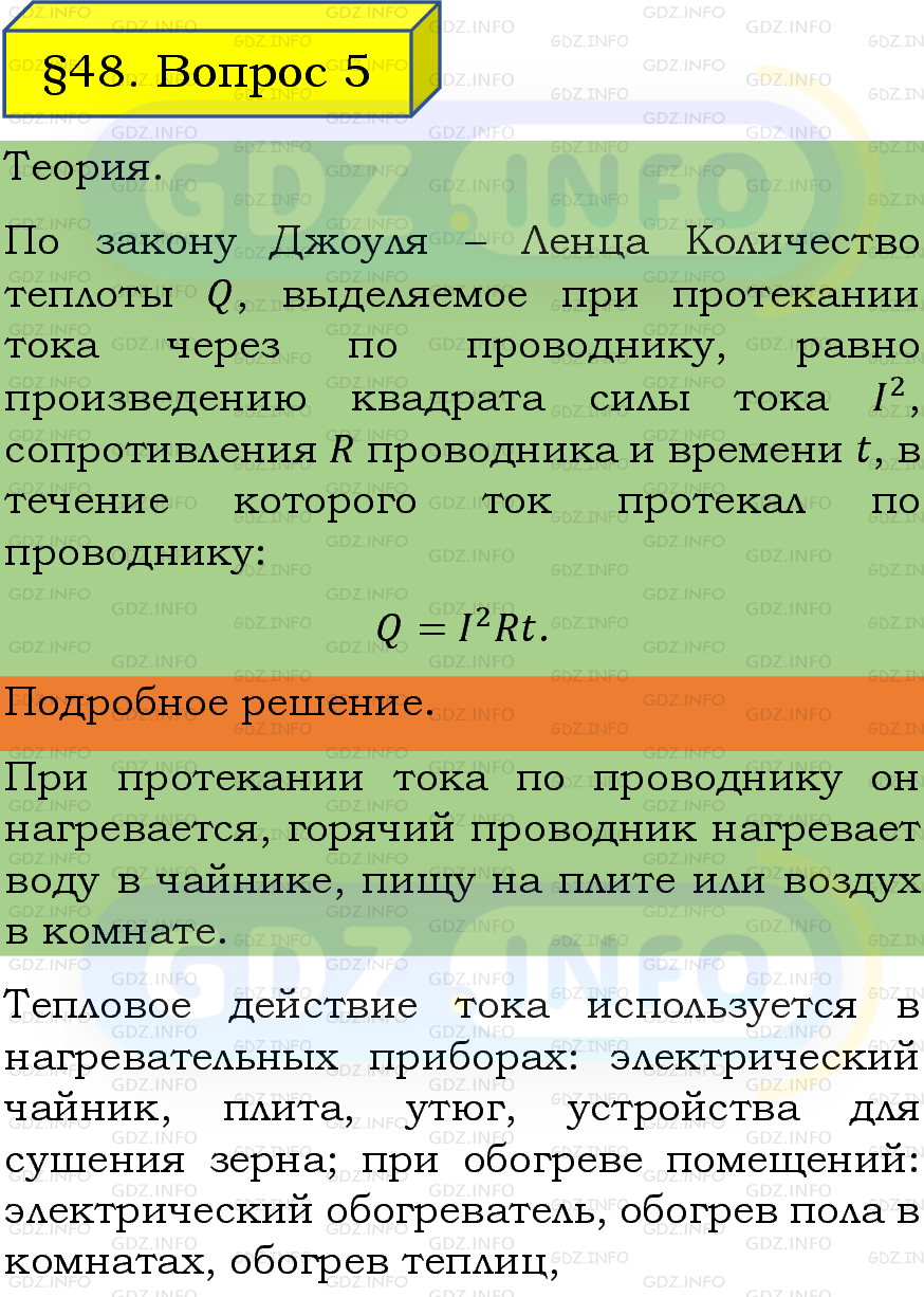 Фото подробного решения: Вопрос №5, Параграф 48 из ГДЗ по Физике 8 класс: Пёрышкин, Иванов