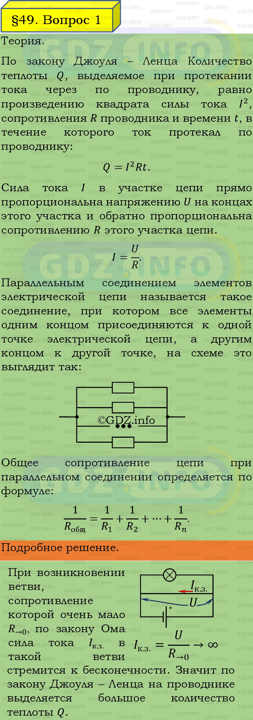 Фото подробного решения: Вопрос №1, Параграф 49 из ГДЗ по Физике 8 класс: Пёрышкин, Иванов