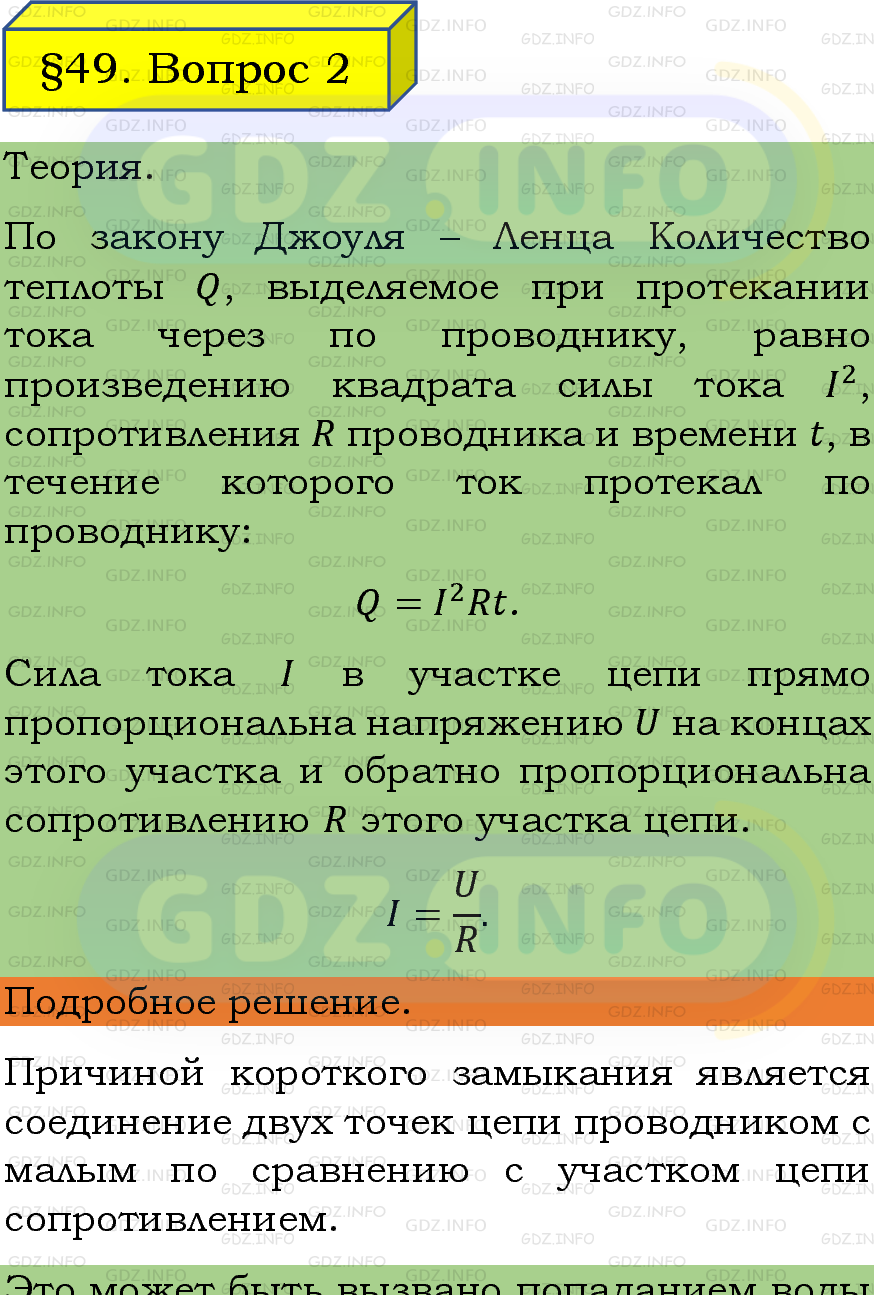 Фото подробного решения: Вопрос №2, Параграф 49 из ГДЗ по Физике 8 класс: Пёрышкин, Иванов