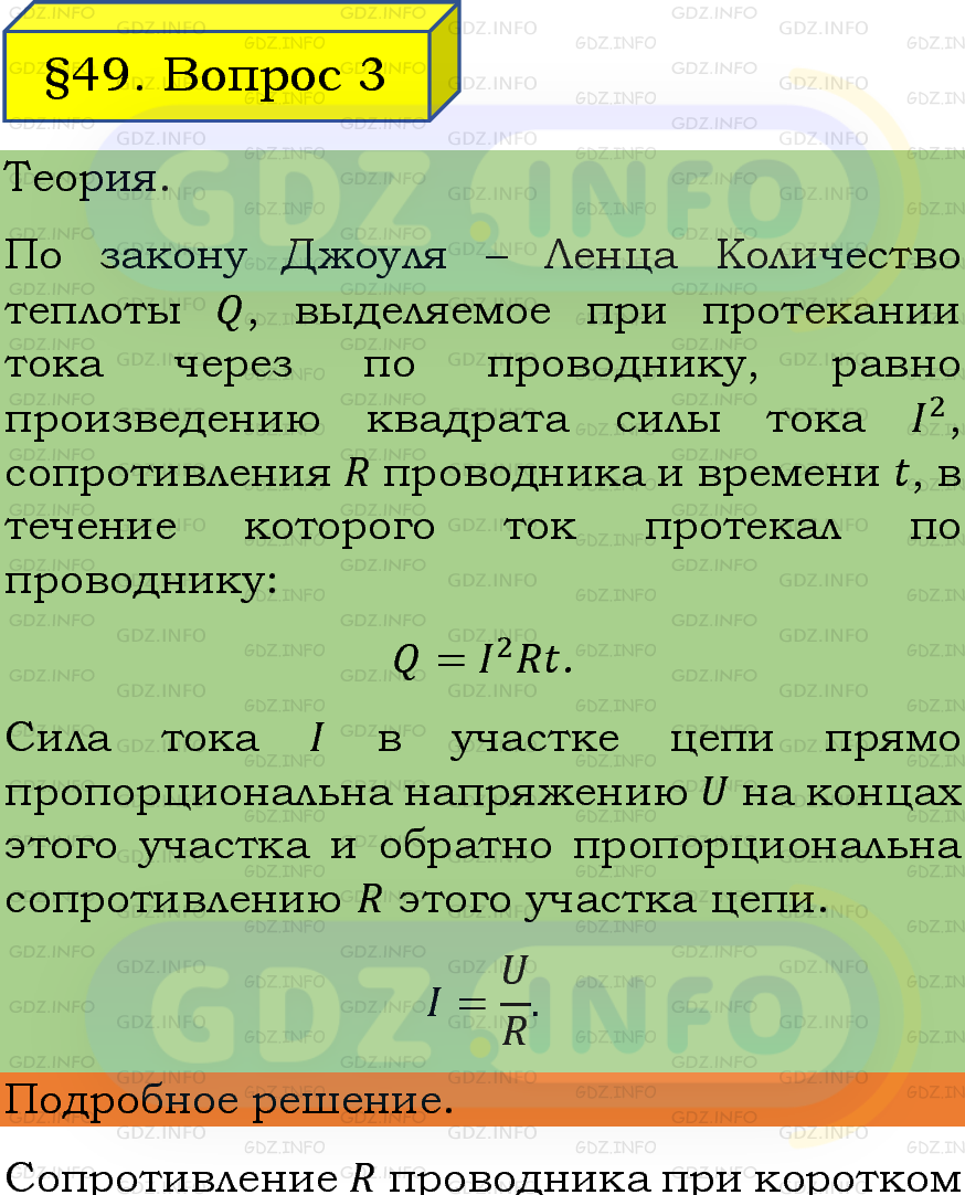 Фото подробного решения: Вопрос №3, Параграф 49 из ГДЗ по Физике 8 класс: Пёрышкин, Иванов
