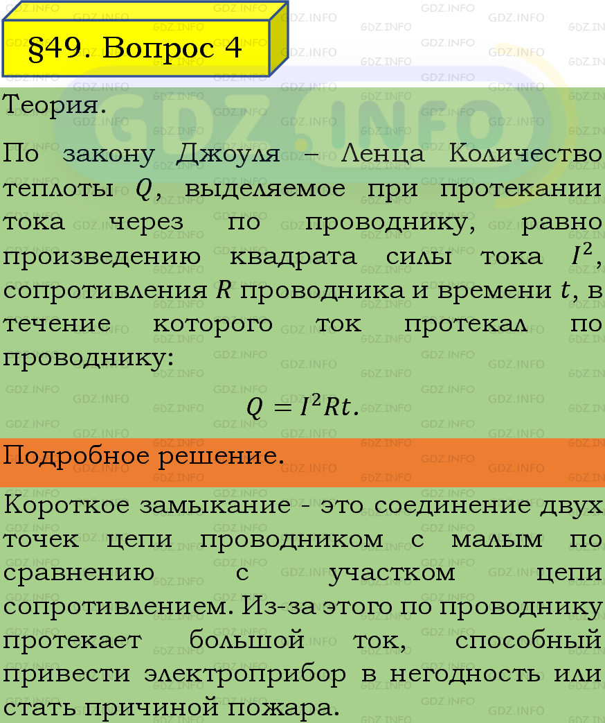 Фото подробного решения: Вопрос №4, Параграф 49 из ГДЗ по Физике 8 класс: Пёрышкин, Иванов